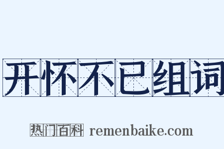 开怀不已组词是什么意思的图片